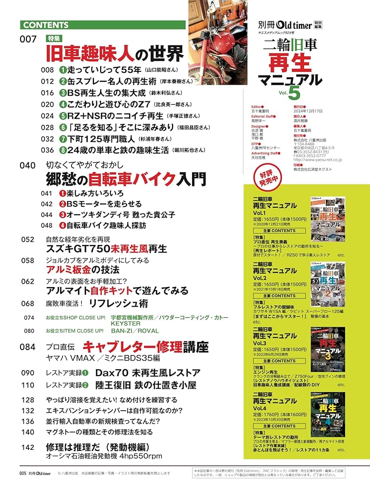 ト*ミ様 二輪旧車再生マニュアル Vol.1 〜5 二輪旧車再生マニュアル Vol.5 | 八重洲出版 公式サイト